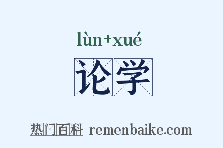论学是什么意思的图片